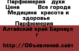 Парфюмерия , духи › Цена ­ 550 - Все города Медицина, красота и здоровье » Парфюмерия   . Алтайский край,Барнаул г.